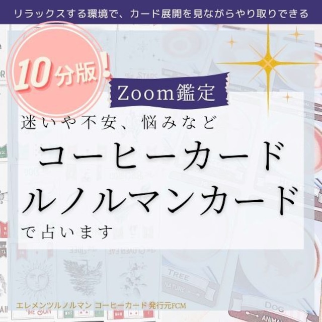 Zoom鑑定10分！｜コーヒーカード＊ルノルマンカードで占います