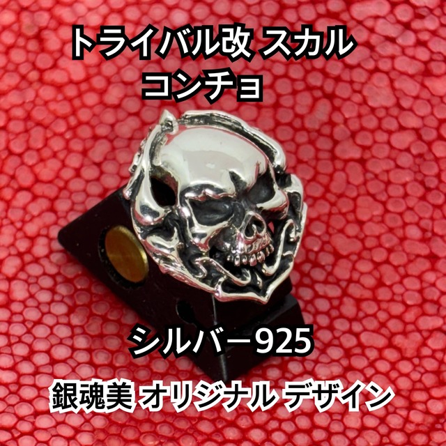 トライバル改 スカル コンチョ シルバー925 ネジ式 21×18mm 銀魂美 オリジナル ハンドメイド ドクロ 骸骨 ガイコツ