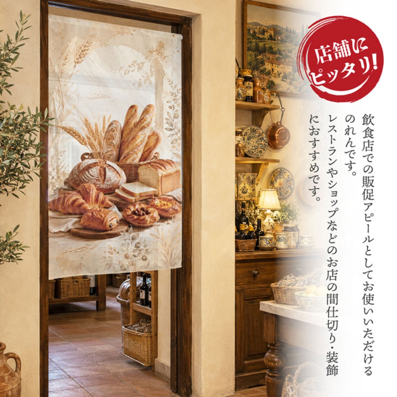 【受注生産】のれん パン02 85×150cm 52973