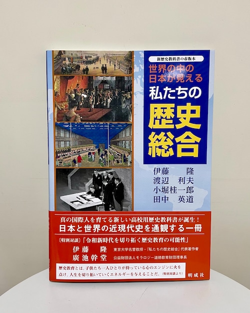 世界の中の日本が見える　私たちの歴史総合