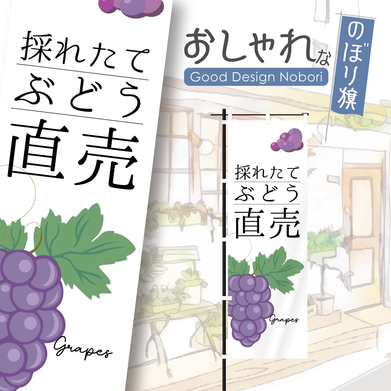 採れたてぶどう直売 ぶどう 葡萄 のぼり旗 おしゃれ のぼり オリジナルデザイン 1枚から購入可能