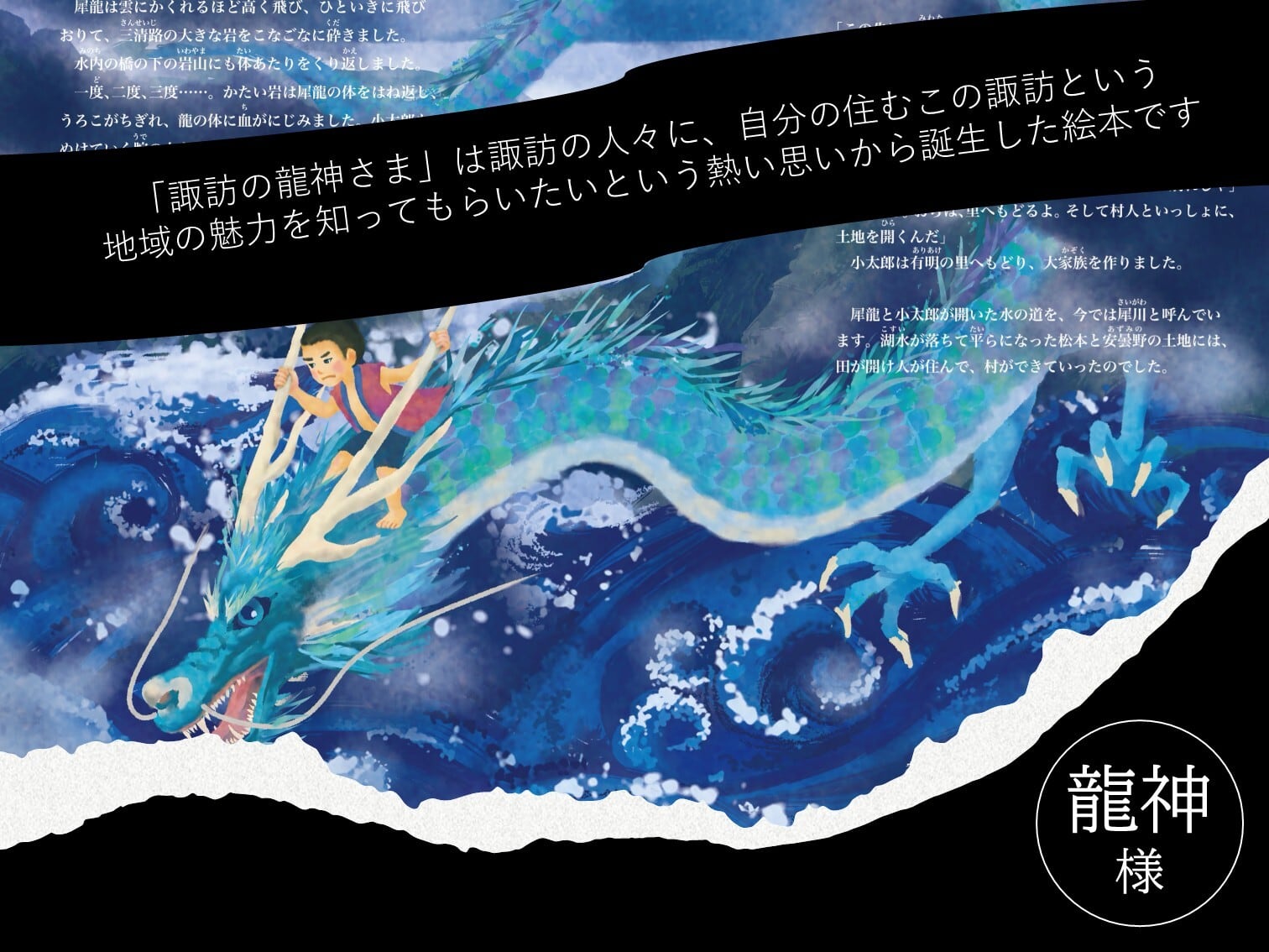 諏訪の龍神さま | SUWAプレミアム