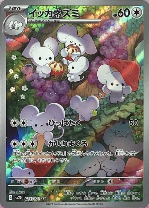 【Bランク】イッカネズミ(AR)