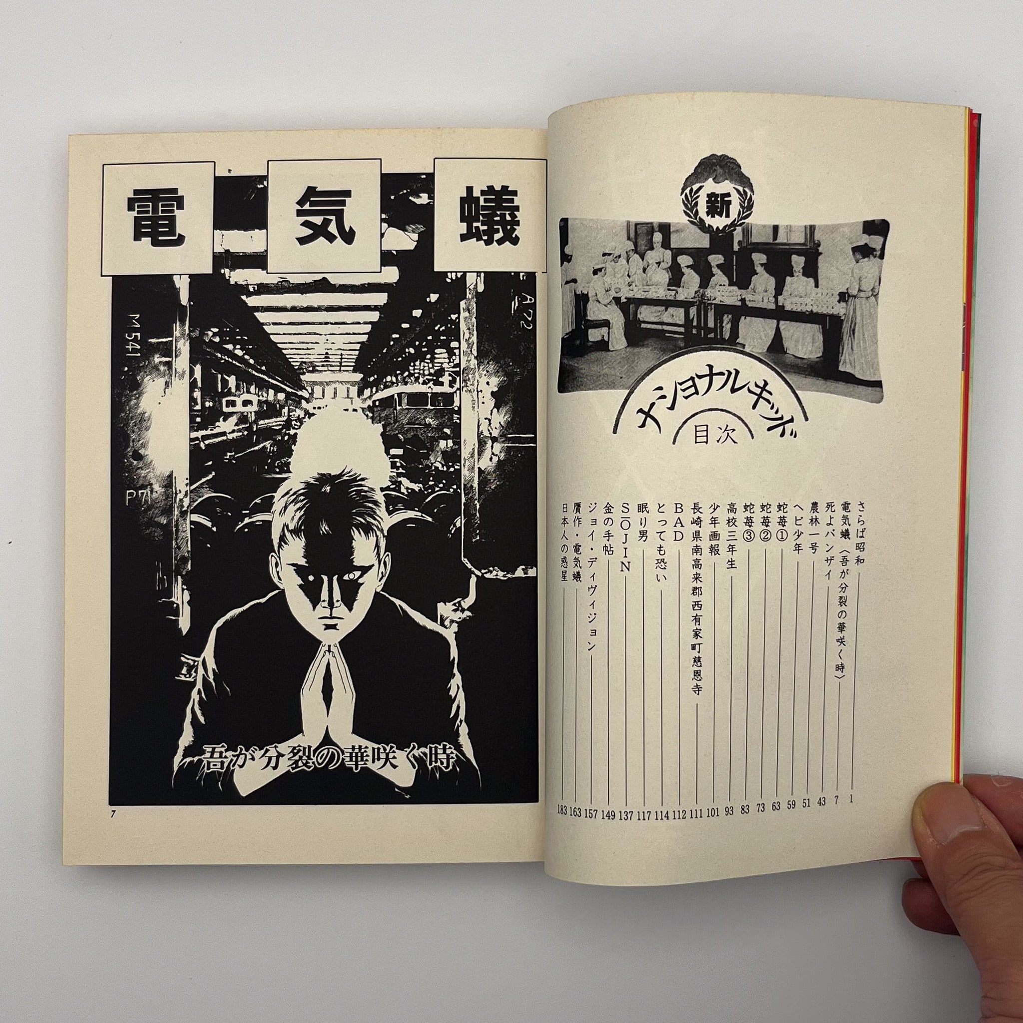 漫画】丸尾末広／新ナショナルキッド『国立少年』（1989／青林堂