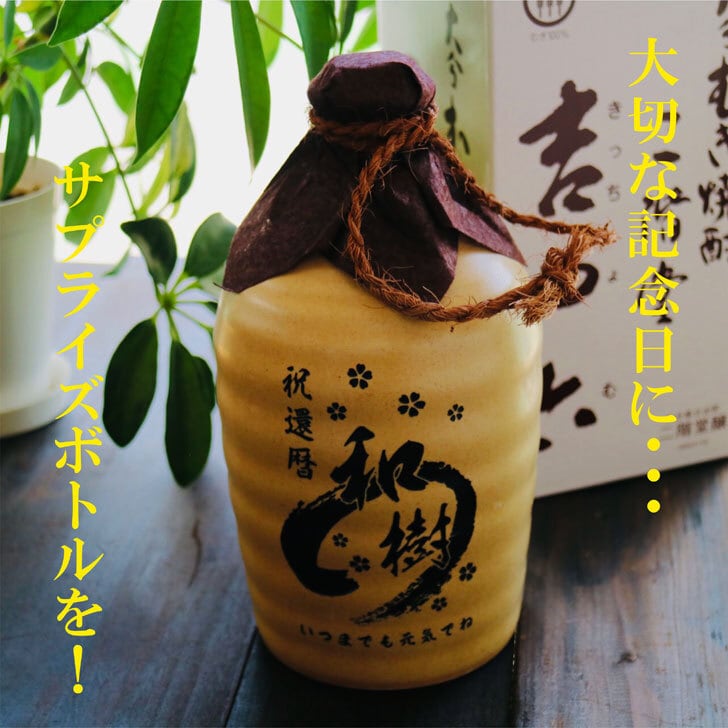 名入れ 焼酎 ギフト【 吉四六 陶器 きっちよむ 本格焼酎 720ml 】むぎ焼酎 名入れ 彫刻 ボトル 還暦祝い 退職祝い 名入れ 麦焼酎 名前入り お酒 ギフト 彫刻 プレゼント 敬老の日 成人祝い 古希祝い 喜寿祝い 誕生日 贈答品 結婚祝い 大分県 送料無料