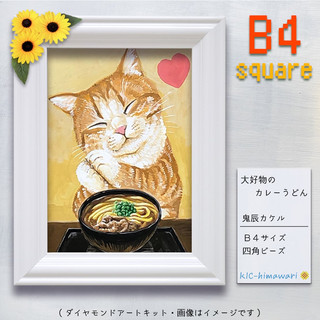 国内製造】B4サイズ・四角 ont-019『大好物のカレーうどん』鬼辰 国内製造】B4サイズ・四角 ont-019『大好物のカレーうどん』鬼辰