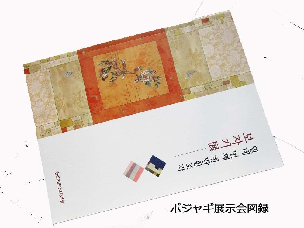 韓国のポジャギ展図録 【열네 번째 한땀한조각】 【ポジャギ・本