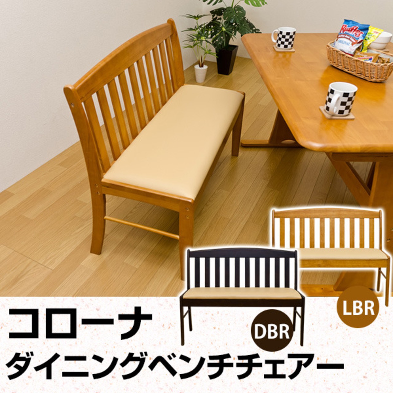 コローナ ダイニングベンチチェア（背あり） DBR/LBR | SDMART 