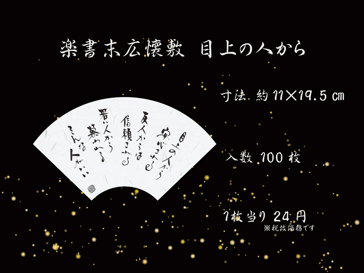 楽書末広懐敷 目上の人から | グルメ用和紙懐紙飾り専門店
