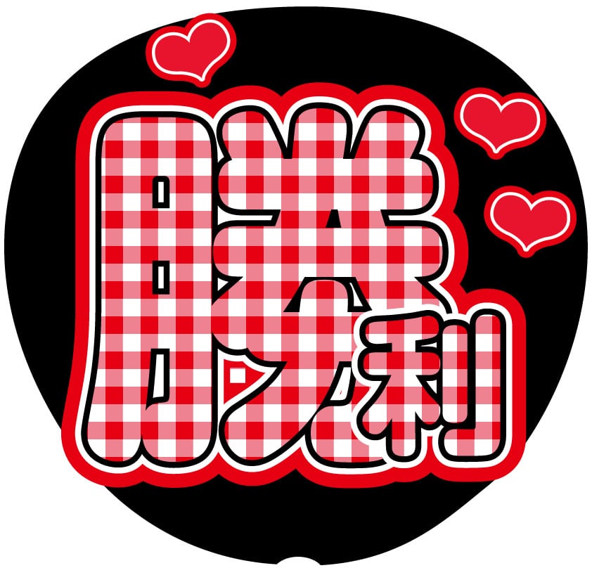 うちわ文字シール】Snow Man ラウール | ☆shushu☆うちわ文字シール