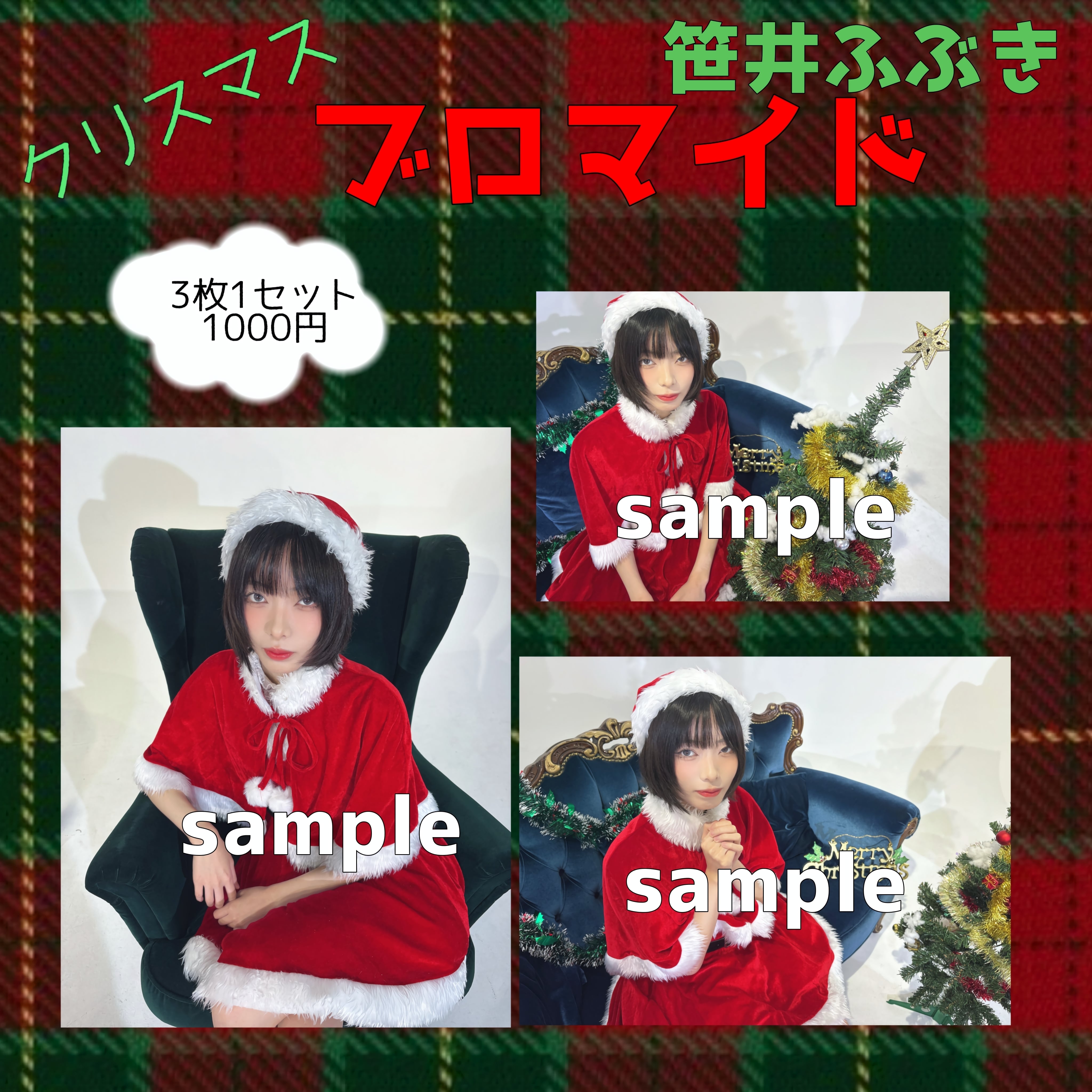 クリスマスブロマイド | ふらあわ Official Online Shop