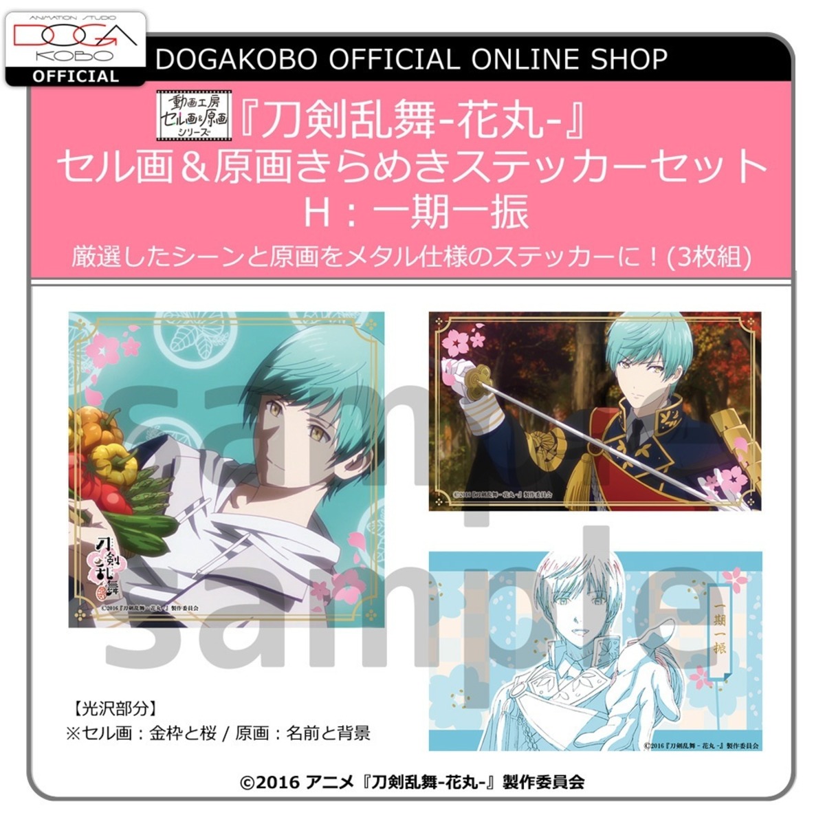 刀剣乱舞 花丸 セル画 原画きらめきステッカーセットh 一期一振 Dogakobo Shop 刀剣乱舞 花丸 セル画 原画きらめきステッカーセットh 一期一振 Dogakobo Shop