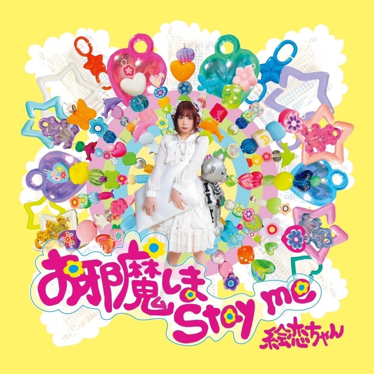 絵恋ちゃん「お邪魔しま stay me」データ | そらしどショップ