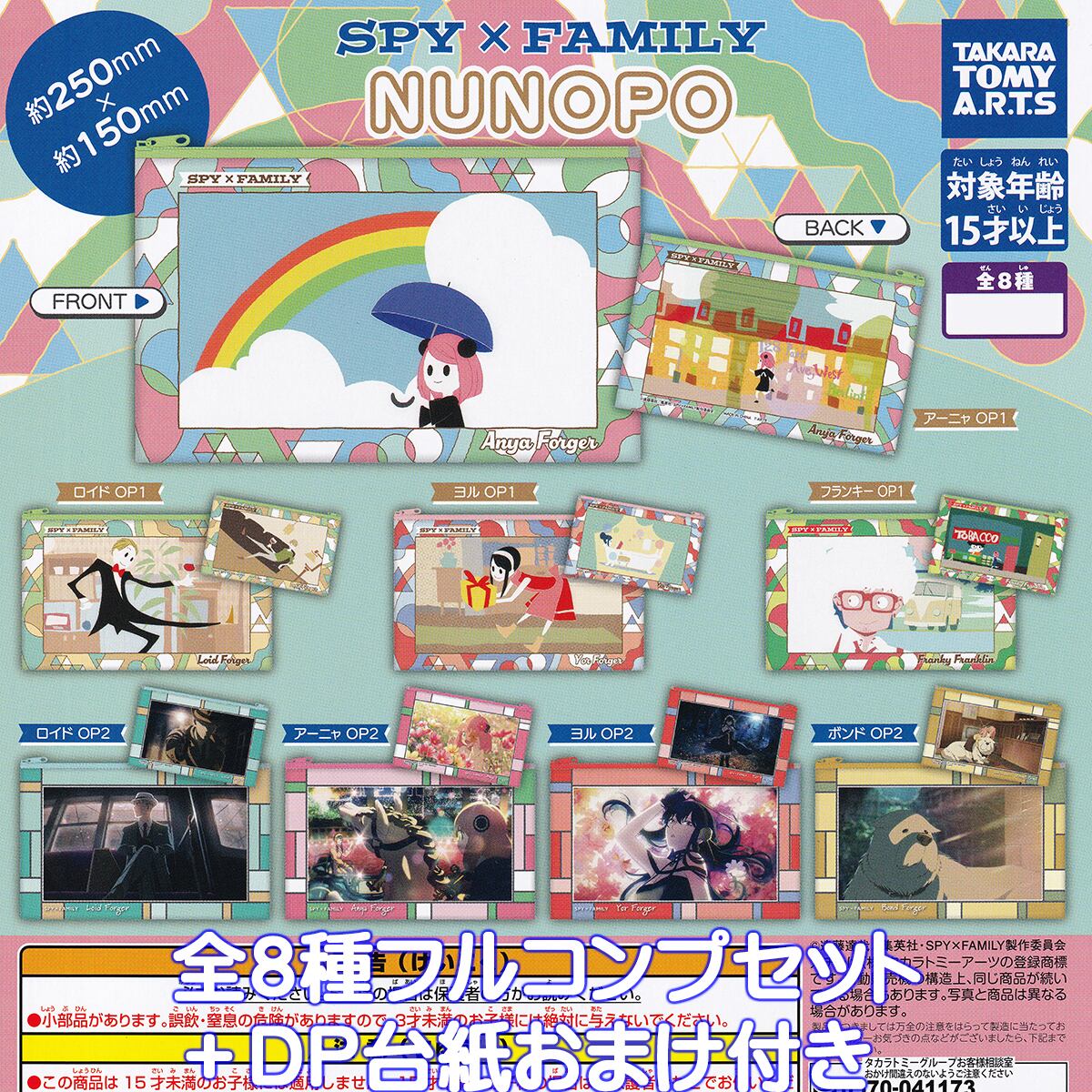 SPY×FAMILY NUNOPO タカラトミーアーツ 【全8種フルコンプセット