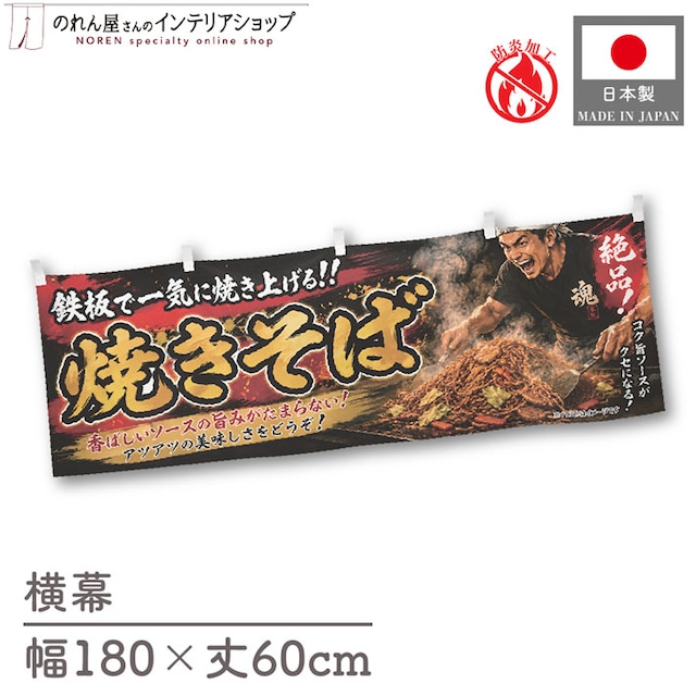 【受注生産】横幕 防炎 ポンジ 焼きそば イラスト02 180×60cm 52934