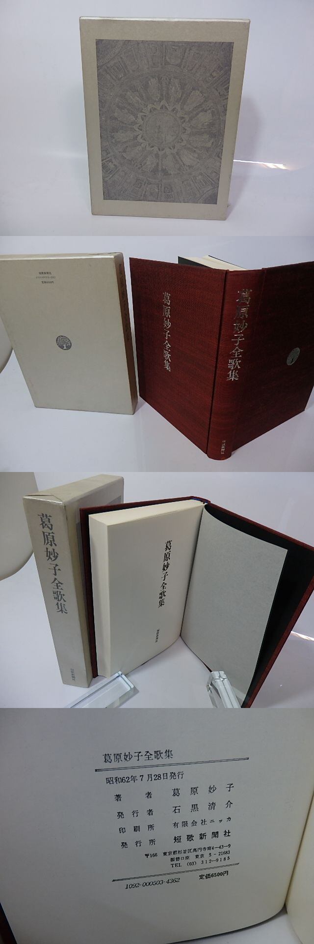 葛原妙子全歌集 / 葛原妙子 [26633] | 書肆田高