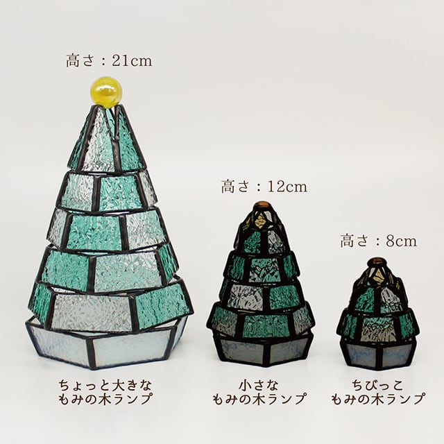 ちょっと大きな もみの木ランプ（単品販売）ステンドグラスミニランプ