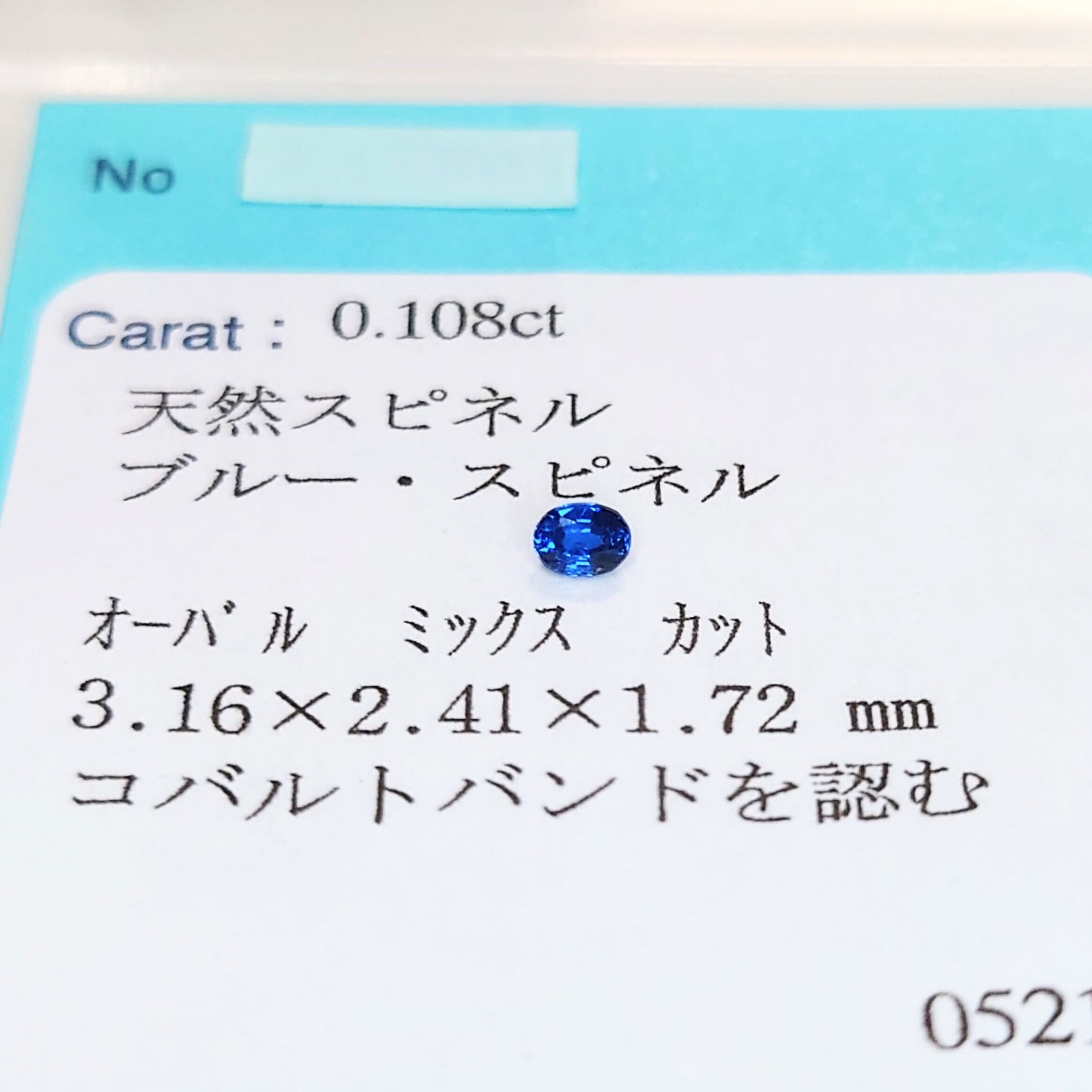 希少 Cobalt Spinel 0.108ct Co分析ソ付 ルース☆ | wisteria777
