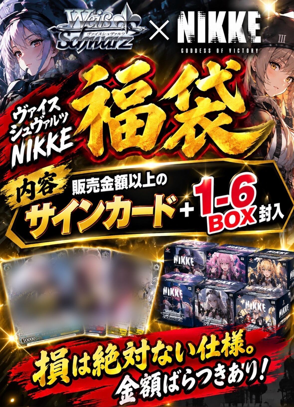 ヴァイスシュヴァルツ NIKKE 福袋 | カードショップ IRODORI