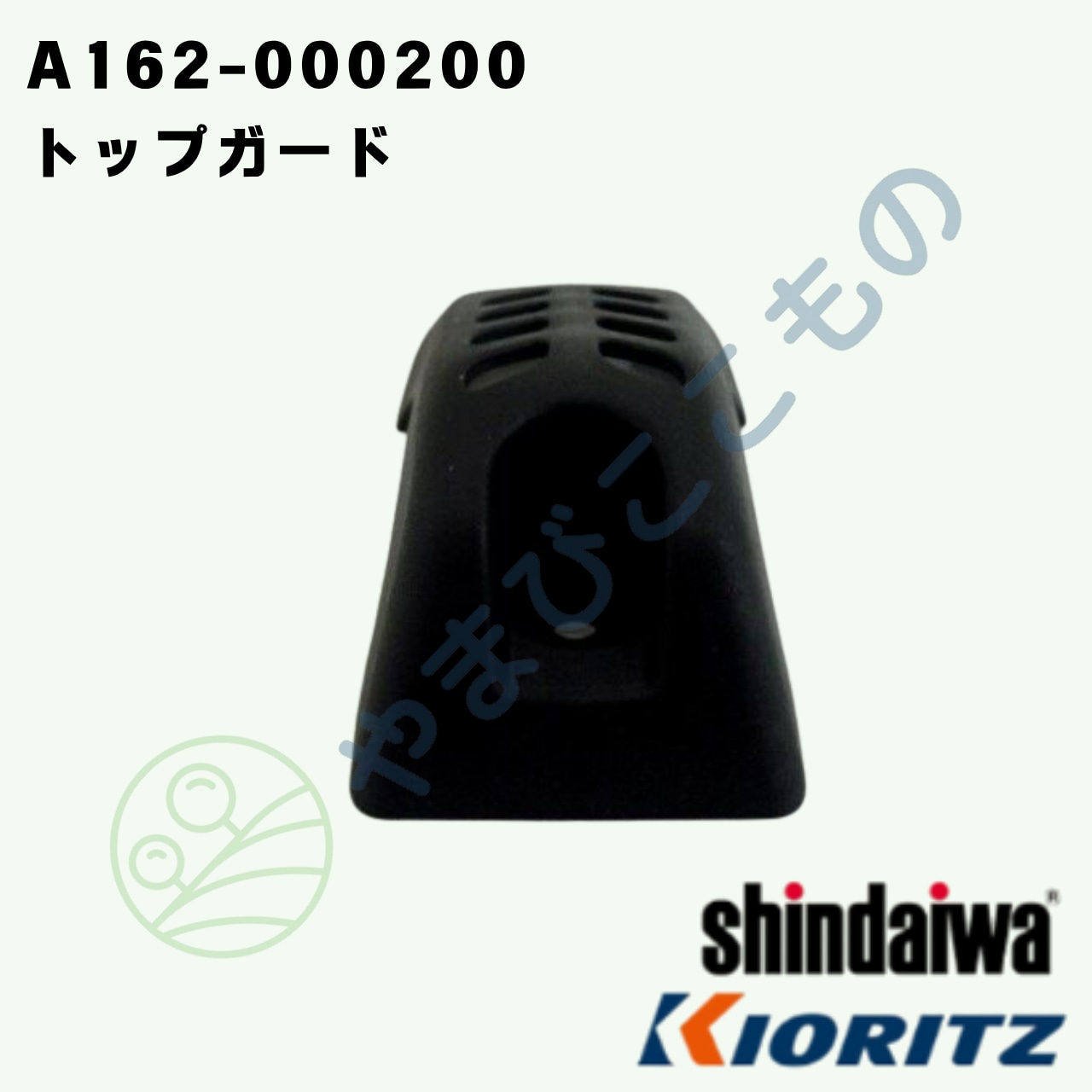 トップガード（A162-000200）　やまびこ純正