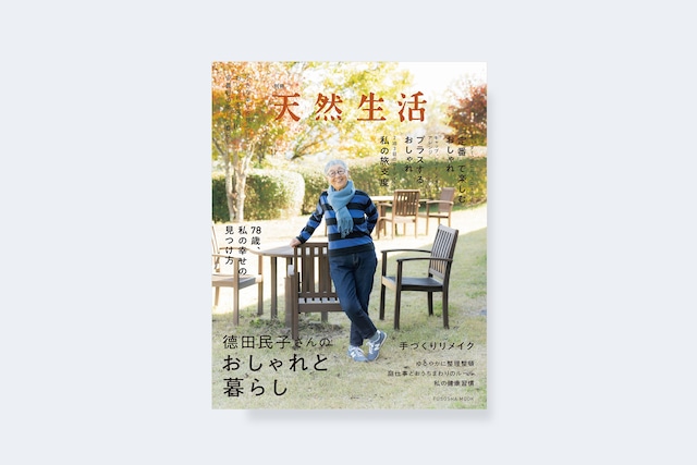 別冊天然生活　德田民子さんのおしゃれと暮らし