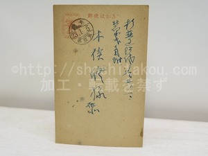 金子薫園葉書　/　金子薫園　　[31258]