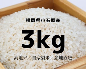 2023年産 3kg｜福岡県小石原産