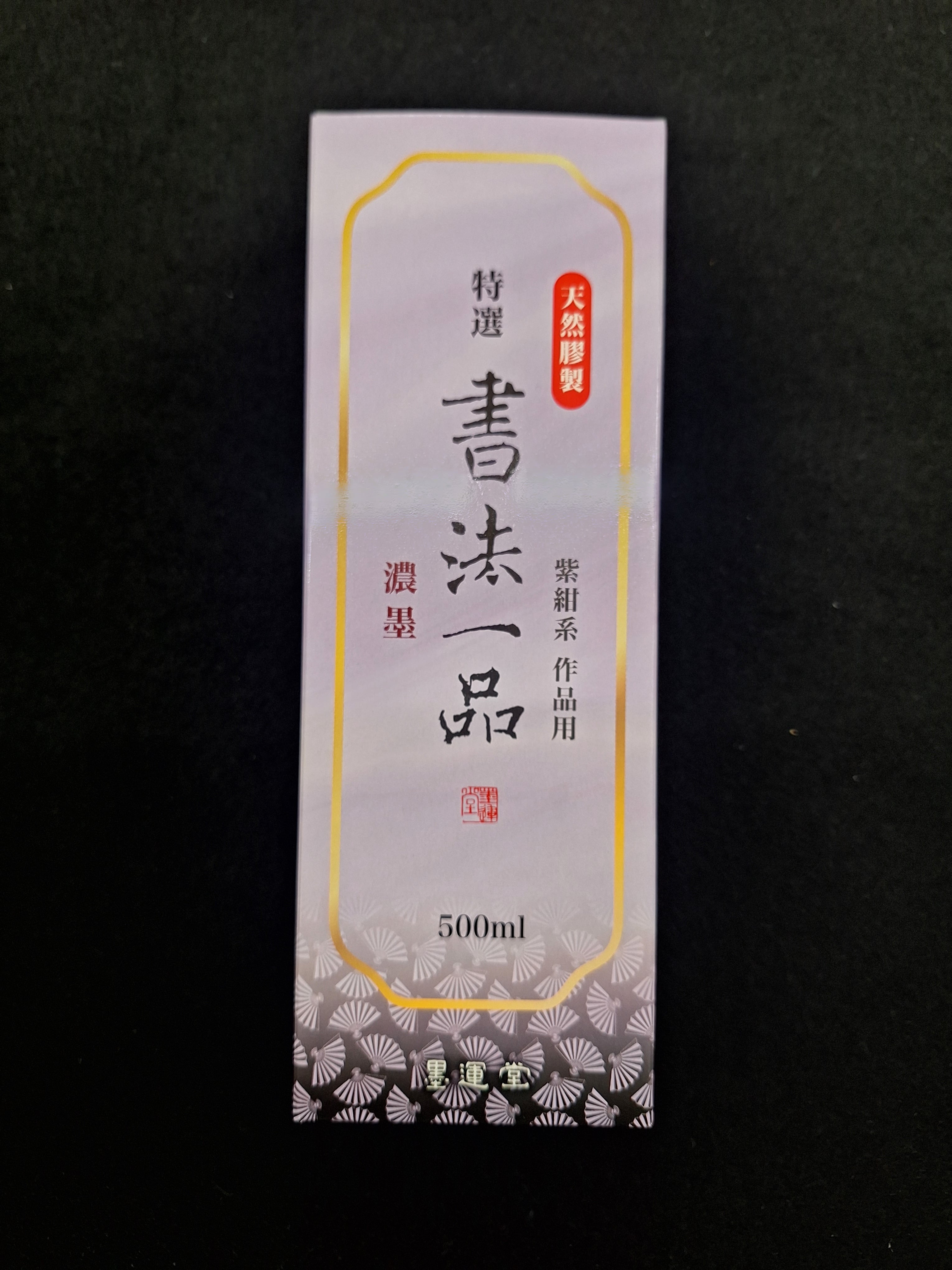 書道用品 慶花堂