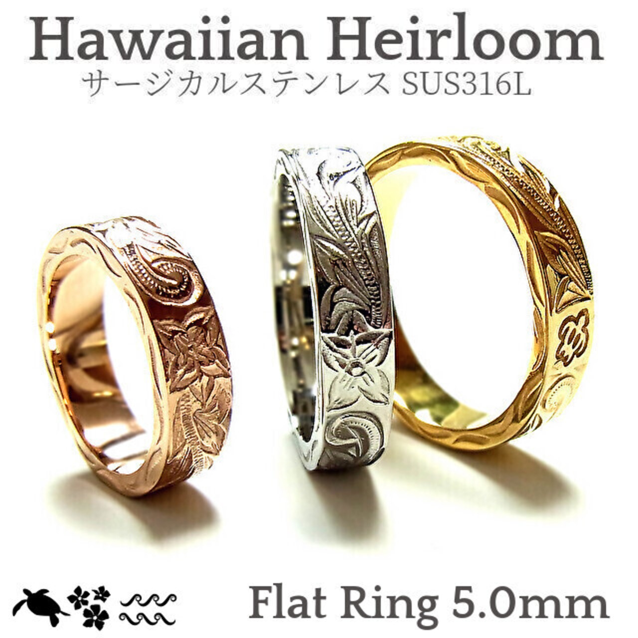 フラット太リング［プルメリア・ホヌ・ナル］ -Hawaiian Heirloom 316l-  [ropr045] ｜ ハワイアンジュエリー プリマカフェ｜ハワジュ リング 指輪 ペアリング レディース メンズ 恋人 リンクコーデ タートル 亀 招福 プアメリア 花柄 スクロール 波 ステンレス アクセサリー k14 yg pg