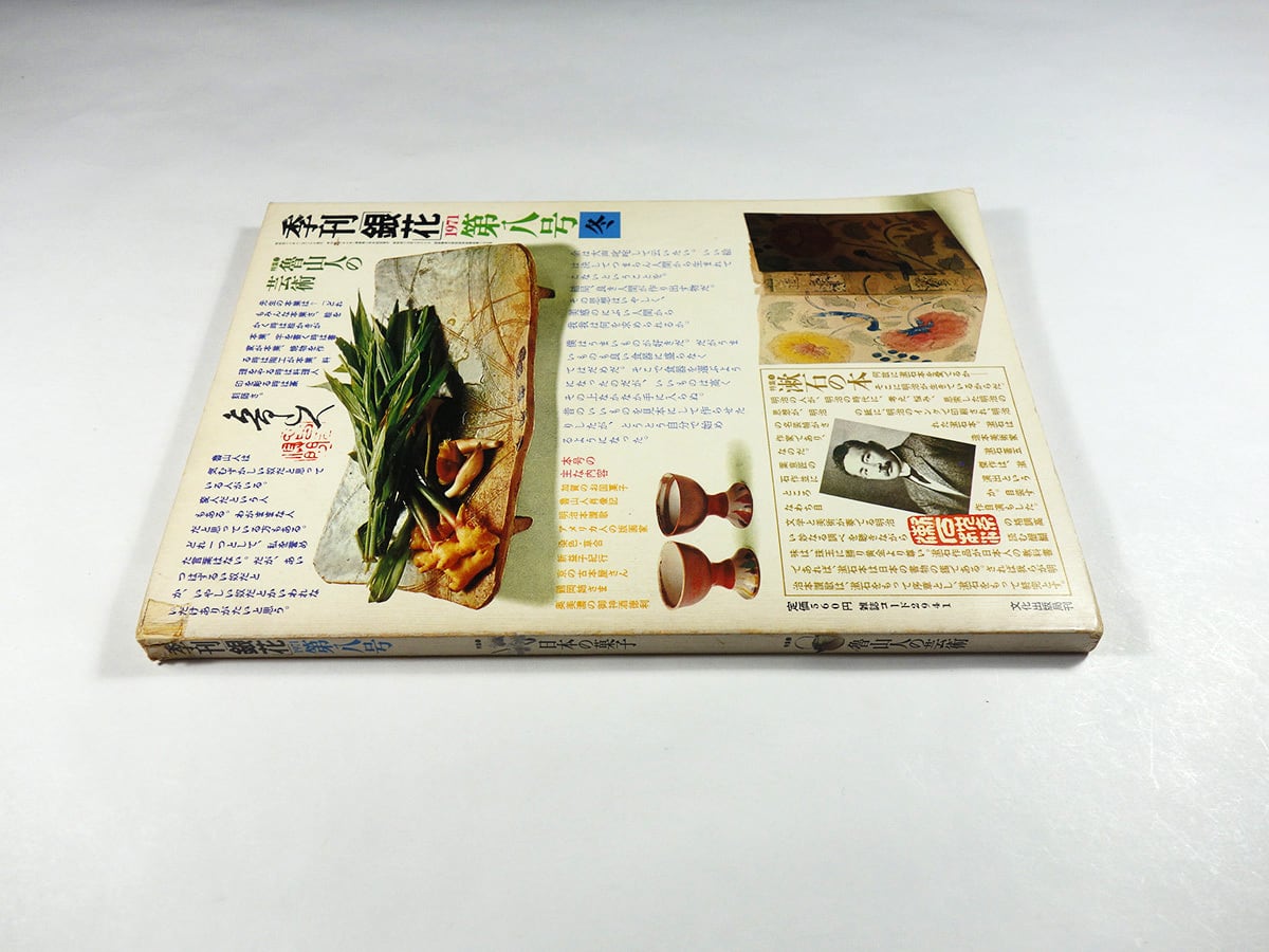季刊銀花 8号「特集：日本の菓子 / 魯山人の芸術 / 漱石の本