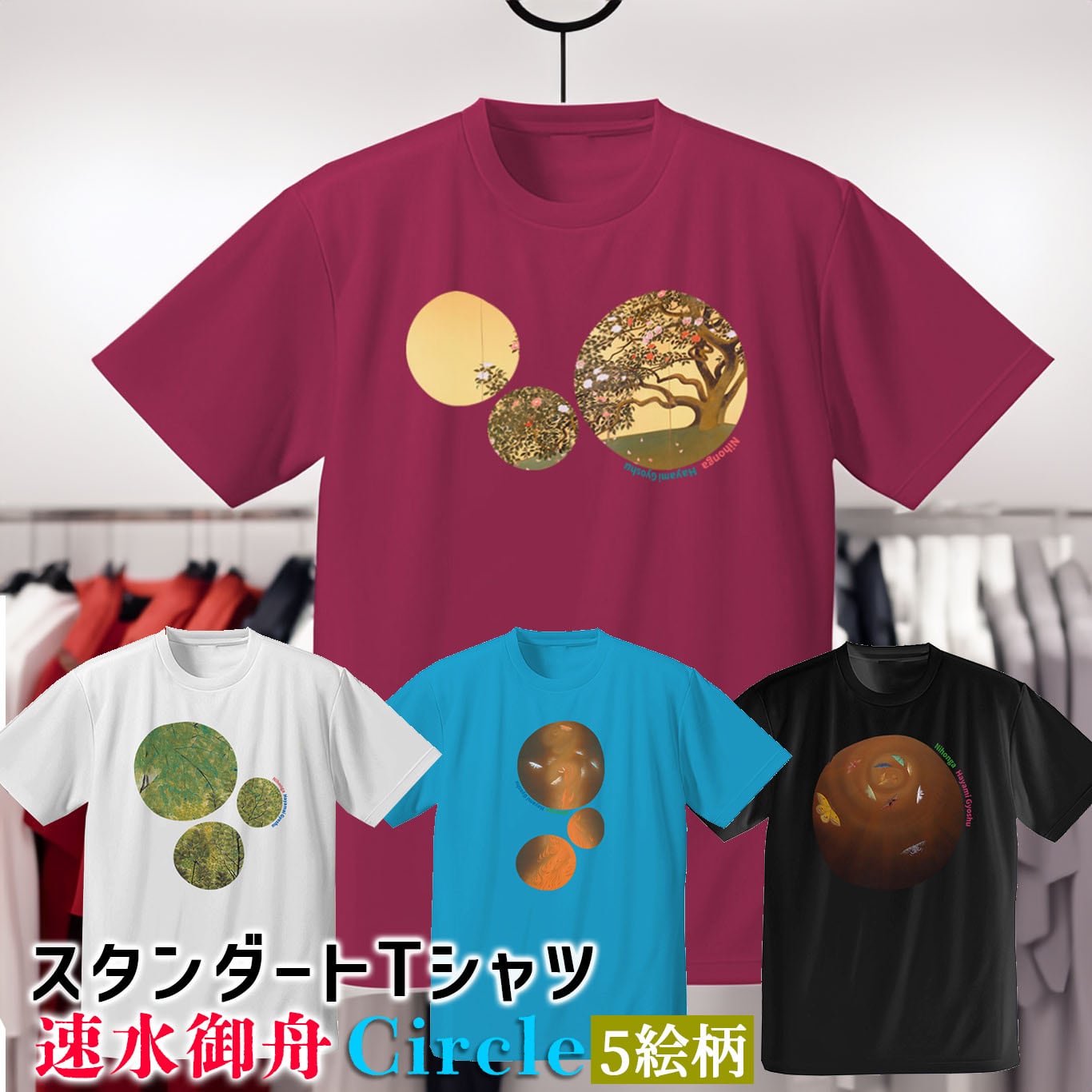 Tシャツ 速水御舟 Circle【世界の名画】 服 シャツ ドライ 速乾 吸汗