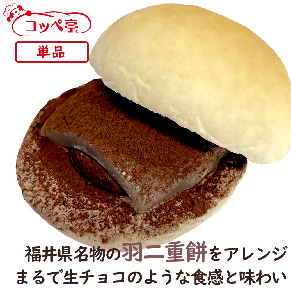 生チョコ風羽二重チョココッペ コッペパン専門店 とろ〜り羽二重チョコ