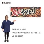 【受注生産】横幕 ポンジ 炭火やきとり01 180×60cm 52597