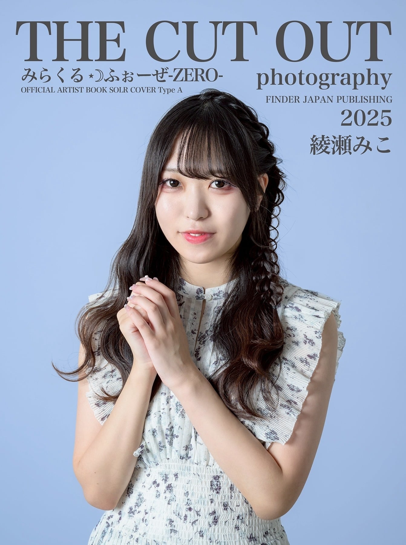 みらくる⋆☽ふぉーぜ-ZERO- 2025公式アーティストブック | FINDER