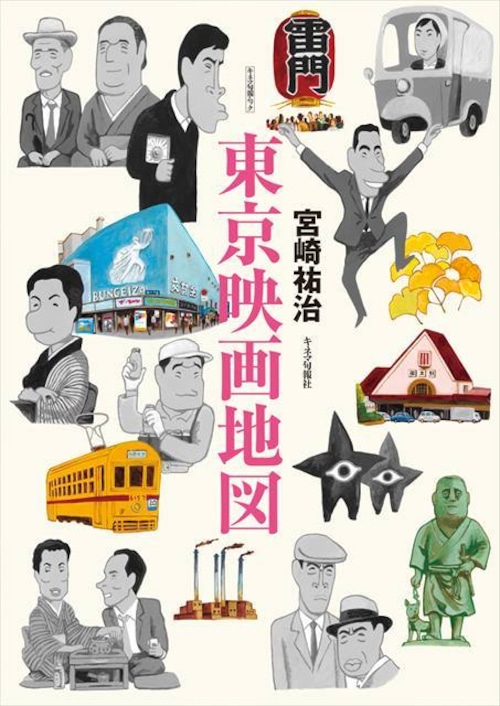 【サイン本】東京映画地図