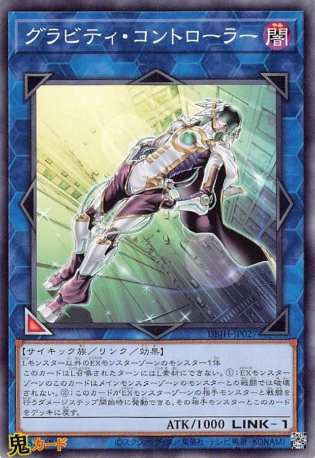 グラビティ・コントローラー DBJH-JP027 N 状態:A リンク 闇 サイキック族 シングルカード OCG