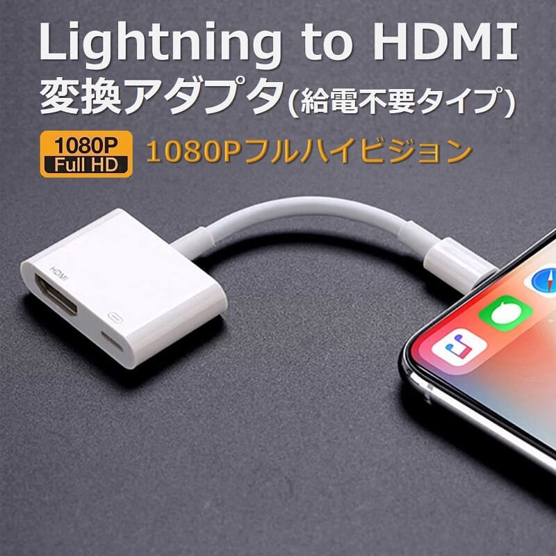 lightning digital avアダプタ iPhone HDMI 変換アダプタ 給電不要