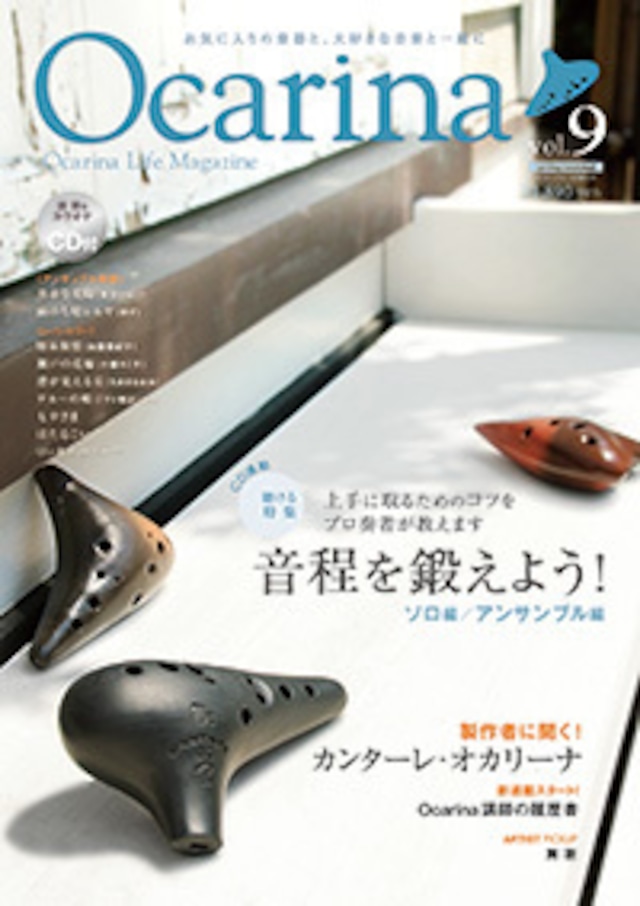 雑誌 Ocarina vol.9
