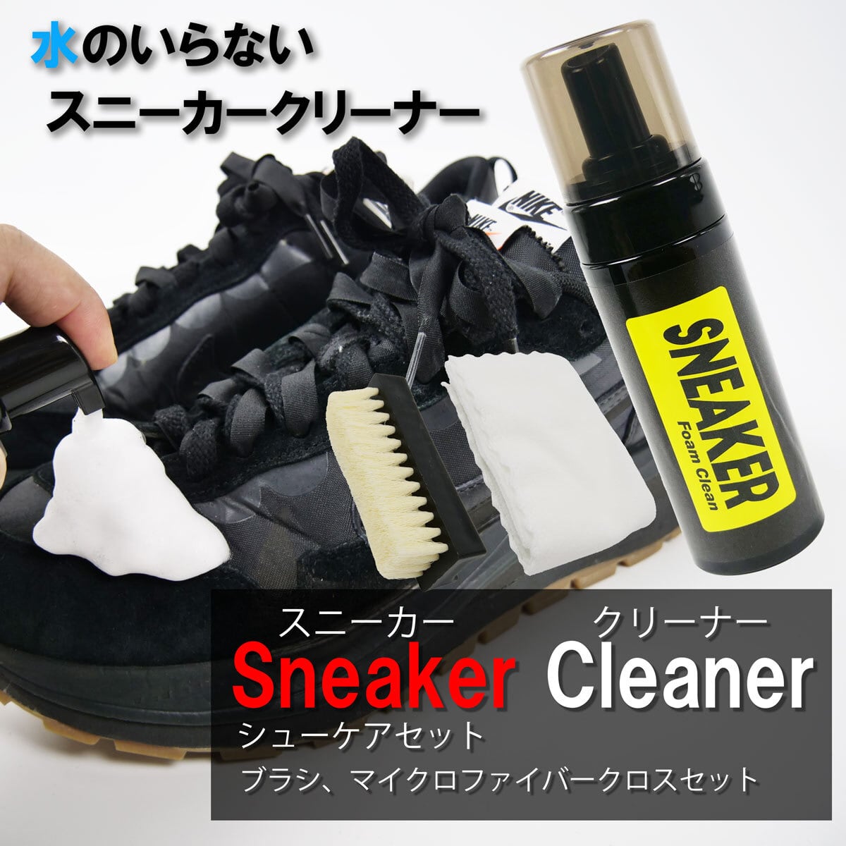 水のいらない スニーカークリーナー 靴用洗剤 ウォッシュ 泡 汚れ