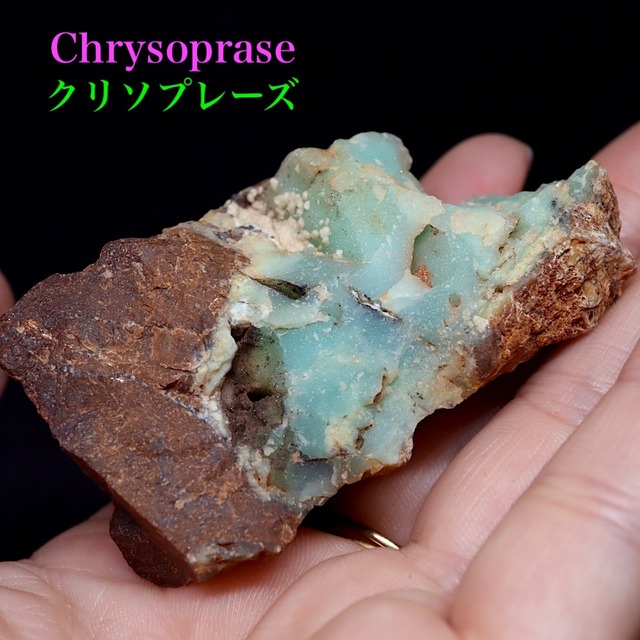 クリソプレーズ 緑玉髄 オーストラリア産  66g CSP017  原石　天然石　鉱物