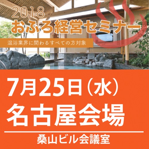 2018おふろ経営セミナー 7/25(水) 名古屋会場
