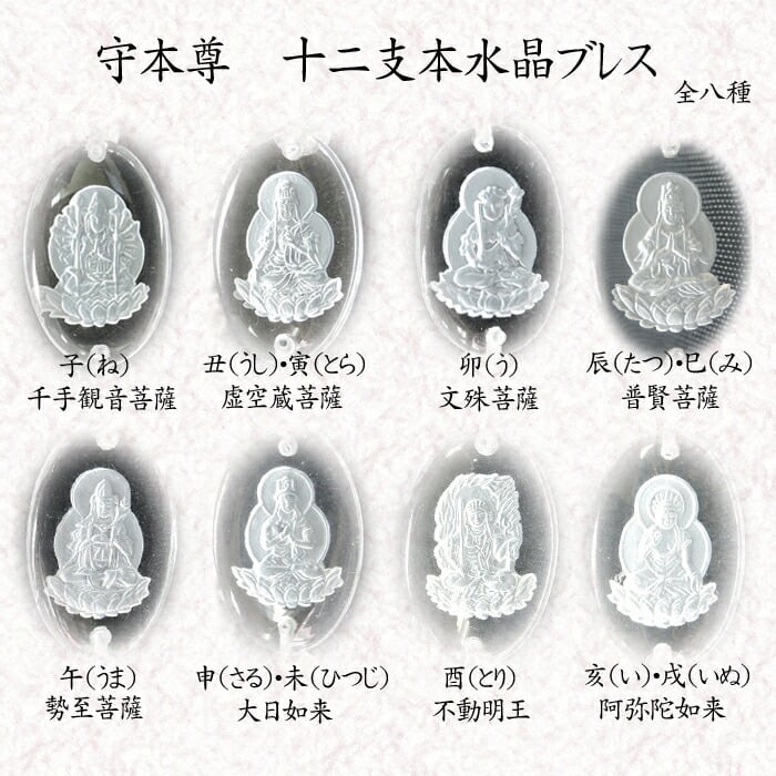本水晶製 十二支ブレスレット 干支 本水晶ブレス (お守り 御守 普賢