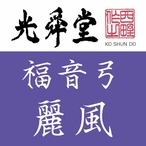 麗風 福音弓 光舜堂