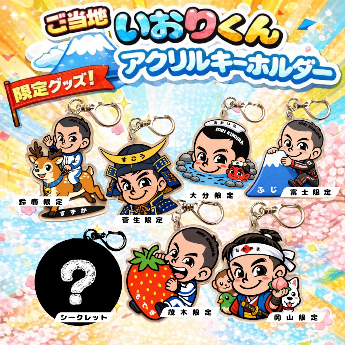期間限定 オートポリスVer.発売】ご当地いおりくんアクリル
