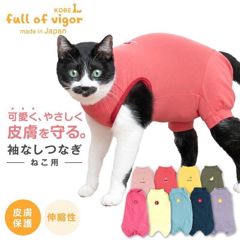 【アウトレット】『CLサイズ』猫用シンプル袖なしつなぎ