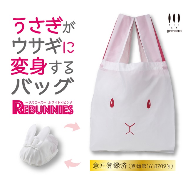 うさぎがウサギに変身するバッグ　REBUNNIES（リバニース）ホワイト×ピンク
