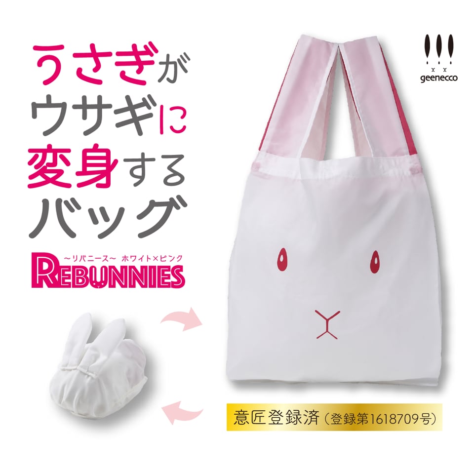 うさぎがウサギに変身するバッグ REBUNNIES(リバニース)ホワイト×ピンク | うさぎ雑貨屋 geenecco(じーねっこ)〜オリジナルデザイン&ハンドメイド〜 powered by BASE