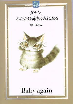 ダヤンふたたび赤ちゃんになる