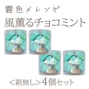 雲色メレンゲ　風薫るチョコミント　お得な箱無し4個セット