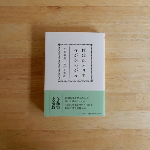 僕はひとりで、夜がひろがる——立原道造　全詩＋物語（ちくま文庫）